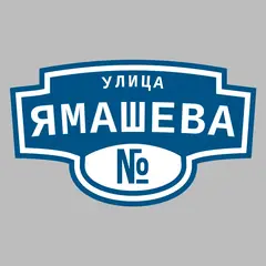 Адресная табличка улица Ямашева на дом
