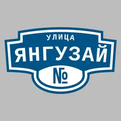 Адресная табличка улица Янгузай на дом