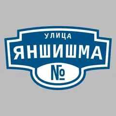 Адресная табличка улица Яншишма на дом