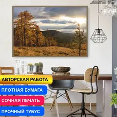 Постер на стену "Лучи Солнца Над Осенним Хребтом Крака Урал" 50х40 см | ПолиЦентр, мастерская рекламы _ 1