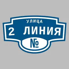 Адресная табличка улица 2 Линия на дом