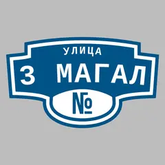 Адресная табличка улица 3 Магал на дом