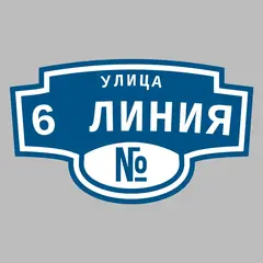 Адресная табличка улица 6 Линия на дом