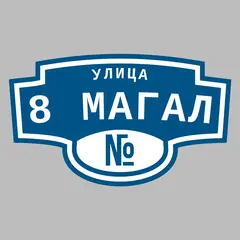 Адресная табличка улица 8 Магал на дом