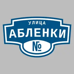Адресная табличка улица Абленки на дом