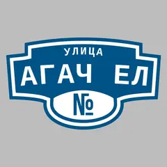 Адресная табличка улица Агач ел на дом