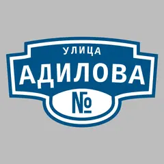 Адресная табличка улица Адилова на дом