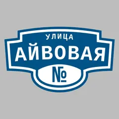 Адресная табличка улица Айвовая на дом