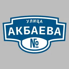 Адресная табличка улица Акбаева на дом