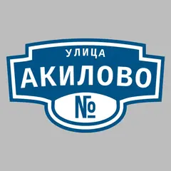 Адресная табличка улица Акилово на дом