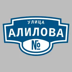 Адресная табличка улица Алилова на дом
