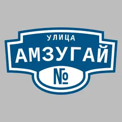 Адресная табличка улица Амзугай на дом