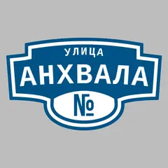 Адресная табличка улица Анхвала на дом