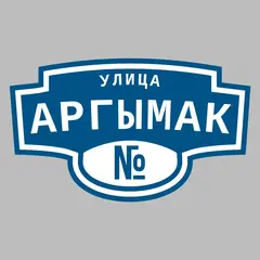 Адресная табличка улица Аргымак на дом
