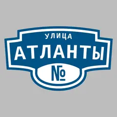 Адресная табличка улица Атланты на дом