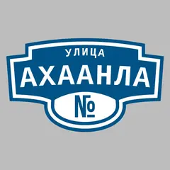 Адресная табличка улица Ахаанла на дом