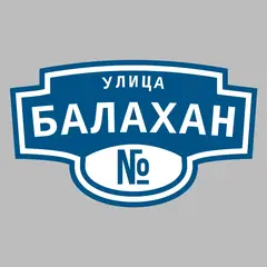 Адресная табличка улица Балахан на дом