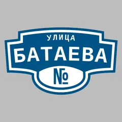 Адресная табличка улица Батаева на дом