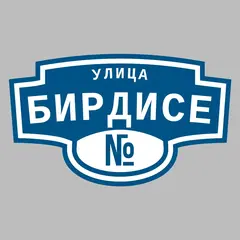 Адресная табличка улица Бирдисе на дом