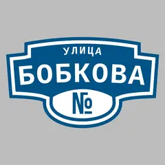 Адресная табличка улица Бобкова на дом