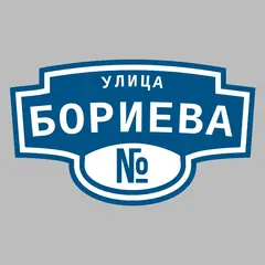 Адресная табличка улица Бориева на дом