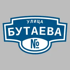 Адресная табличка улица Бутаева на дом