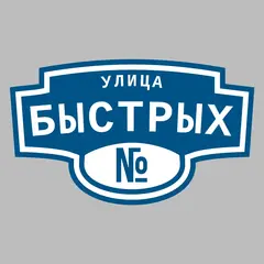 Адресная табличка улица Быстрых на дом