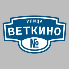 Адресная табличка улица Веткино на дом