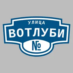Адресная табличка улица Вотлуби на дом