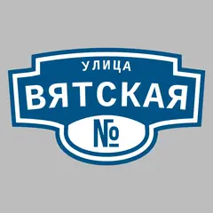 Адресная табличка улица Вятская на дом