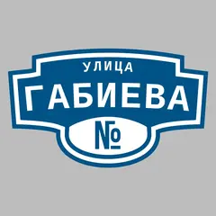 Адресная табличка улица Габиева на дом