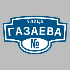 Адресная табличка улица Газаева на дом
