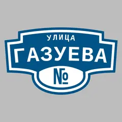 Адресная табличка улица Газуева на дом