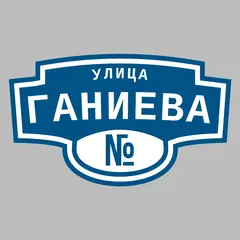 Адресная табличка улица Ганиева на дом