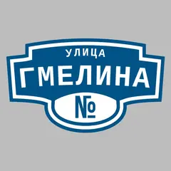 Адресная табличка улица Гмелина на дом