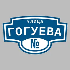 Адресная табличка улица Гогуева на дом