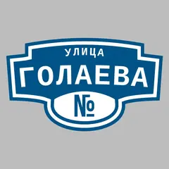 Адресная табличка улица Голаева на дом