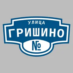 Адресная табличка улица Гришино на дом