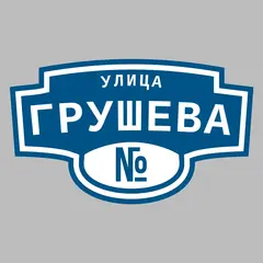 Адресная табличка улица Грушева на дом