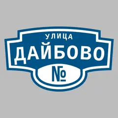 Адресная табличка улица Дайбово на дом