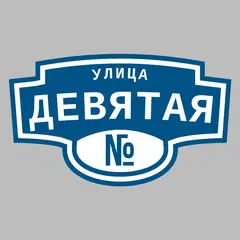 Адресная табличка улица Девятая на дом