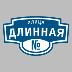 Адресная табличка улица Длинная на дом