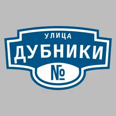 Адресная табличка улица Дубники на дом