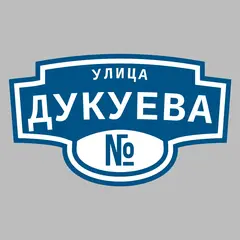 Адресная табличка улица Дукуева на дом
