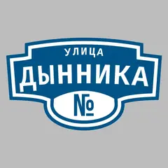 Адресная табличка улица Дынника на дом