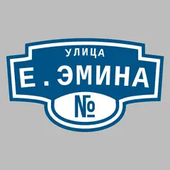 Адресная табличка улица Е.Эмина на дом