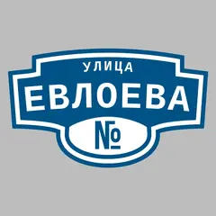 Адресная табличка улица Евлоева на дом