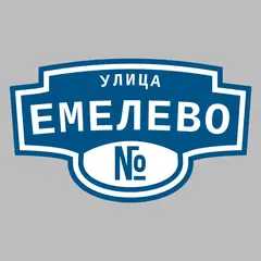 Адресная табличка улица Емелево на дом