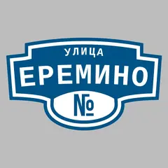 Адресная табличка улица Еремино на дом