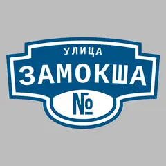 Адресная табличка улица Замокша на дом